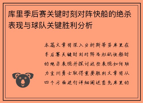 库里季后赛关键时刻对阵快船的绝杀表现与球队关键胜利分析